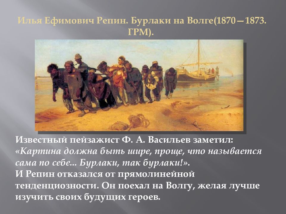 Репин известен своей картиной бурлаки на волге. Илья Репин «бурлаки на Волге» (1870-1873). Репин Илья Ефимович бурлаки на Волге. Илья Ефимович Репин бурлаки на Волге презентация. Бурлаки на Волге стихотворение.