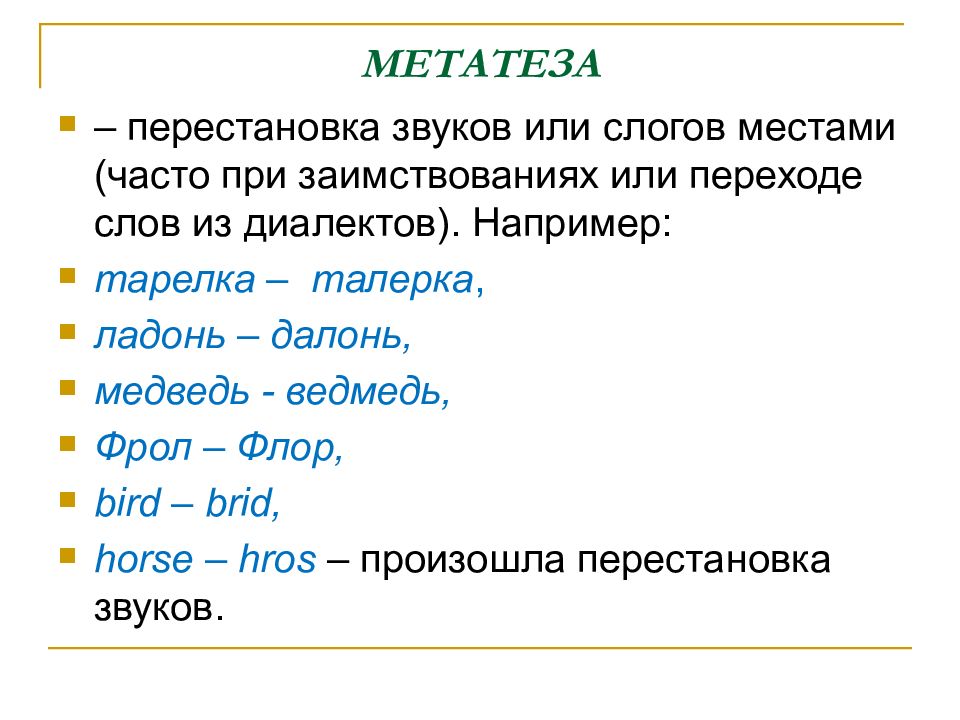 Изменяющиеся звуки. Перестановка звуков в слове примеры. Метатезы (перестановки звуков). Перестановка звуков или слогов в слове. Термин перестановка звуков пример.