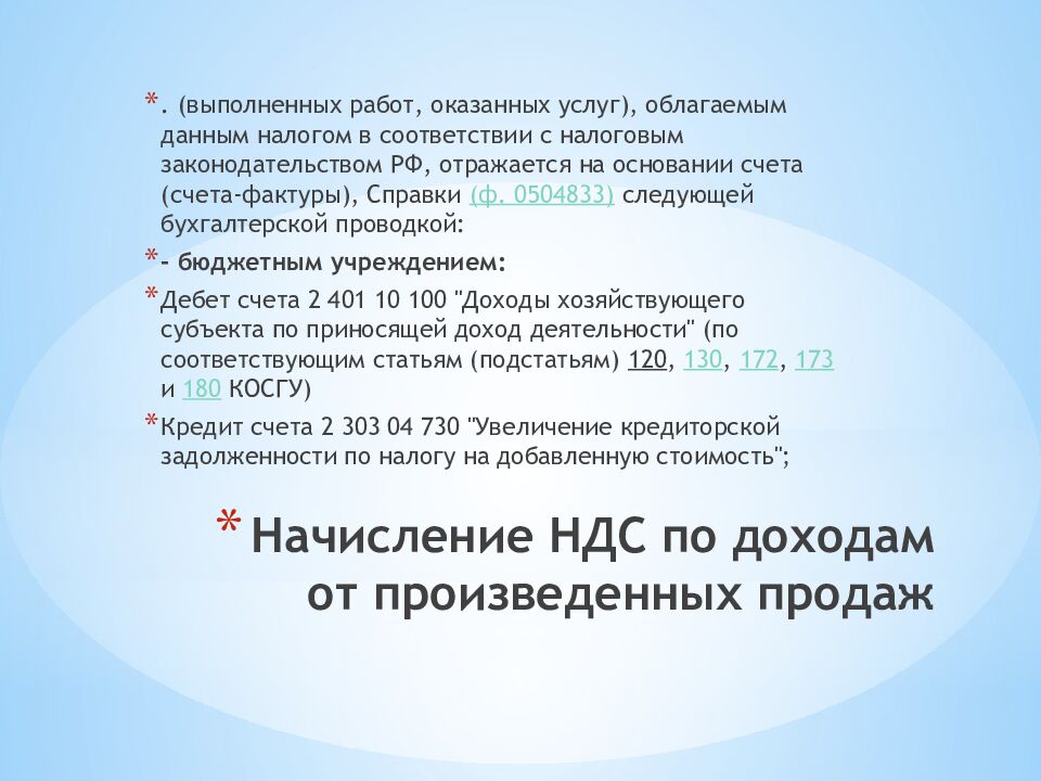 Начисление НДС по доходам от произведенных продаж