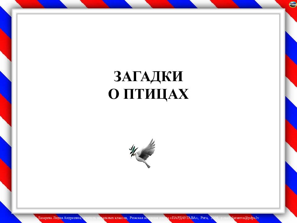 ЗАГАДКИ О ПТИЦАХ