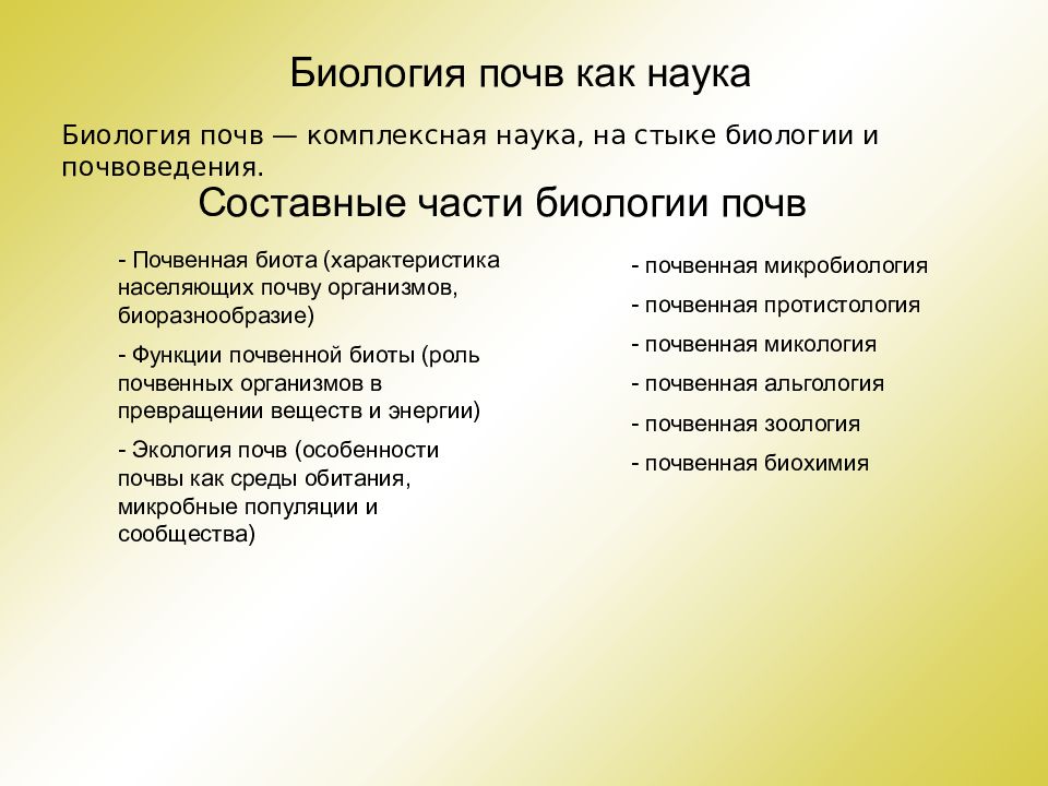 Биология почв. Составные части БИОТЫ. Биология комплексная наука. Функции почвенной БИОТЫ.