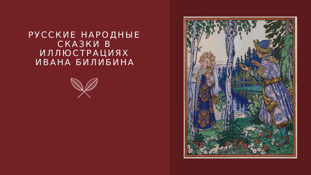 Русские народные сказки в иллюстрациях Ивана Билибина