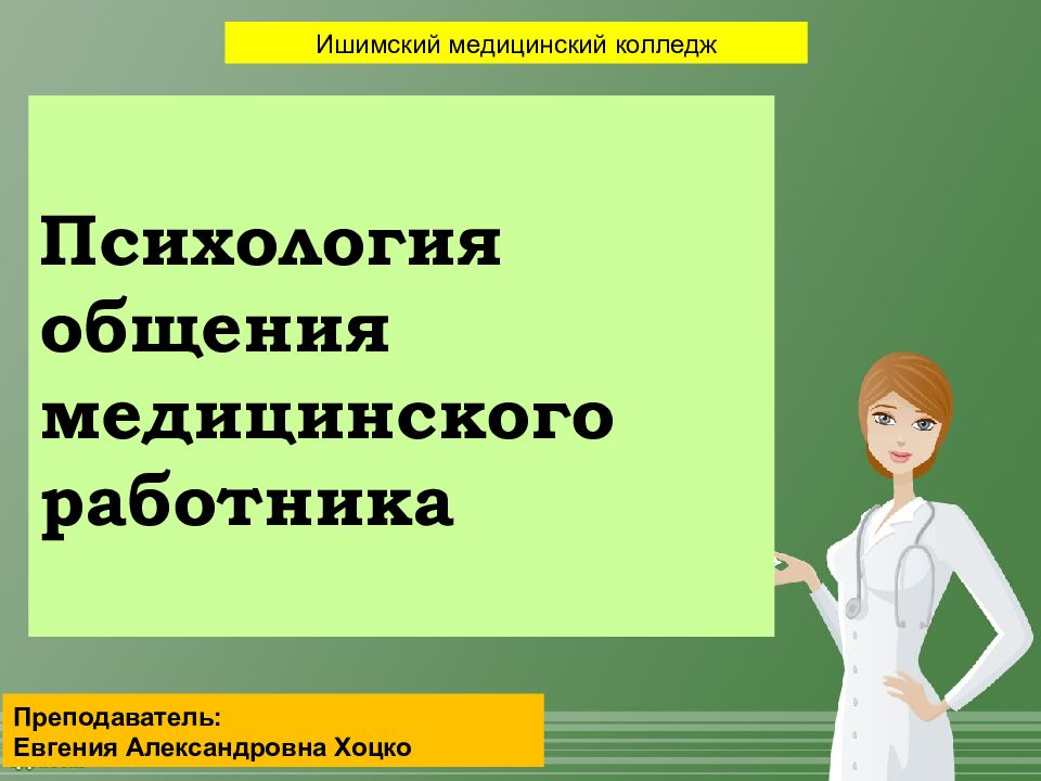 Психология медицинского работника презентация