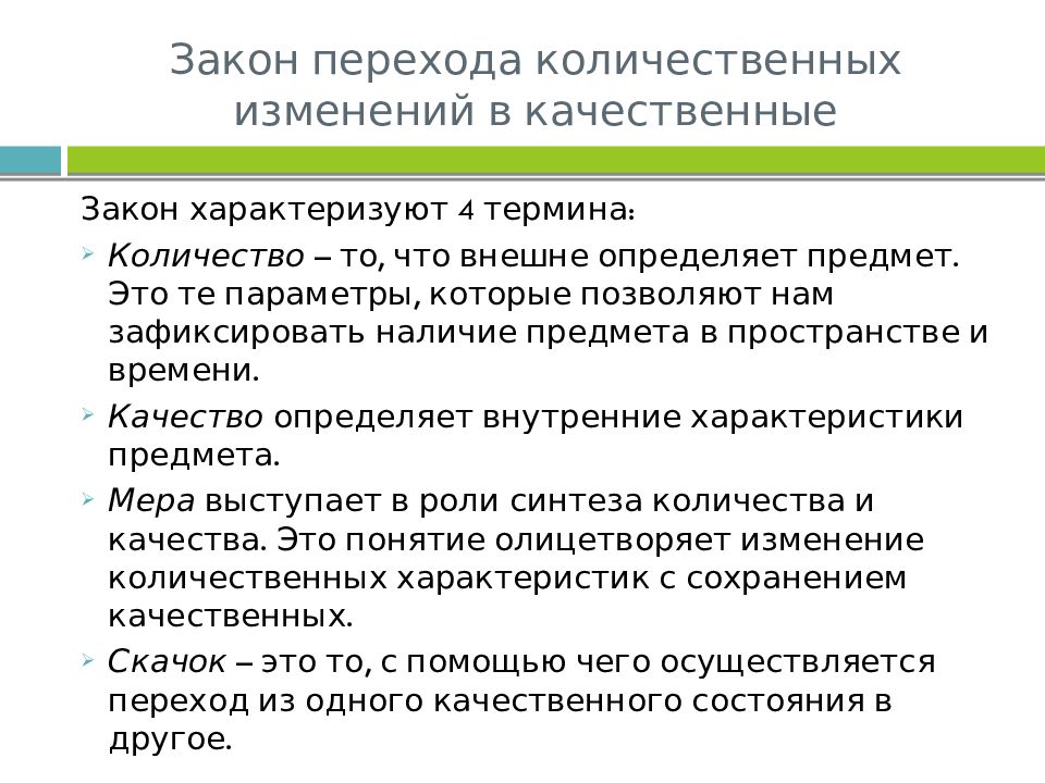 Количественное изменение объекта. Закон перехода количественных изменений в качественные. Закон перехода количественных отношений в качественные. Закон перехода количественных изменений в качественные Гегель. Пртмер закона переход колисестаеннвх отношений в качественные.