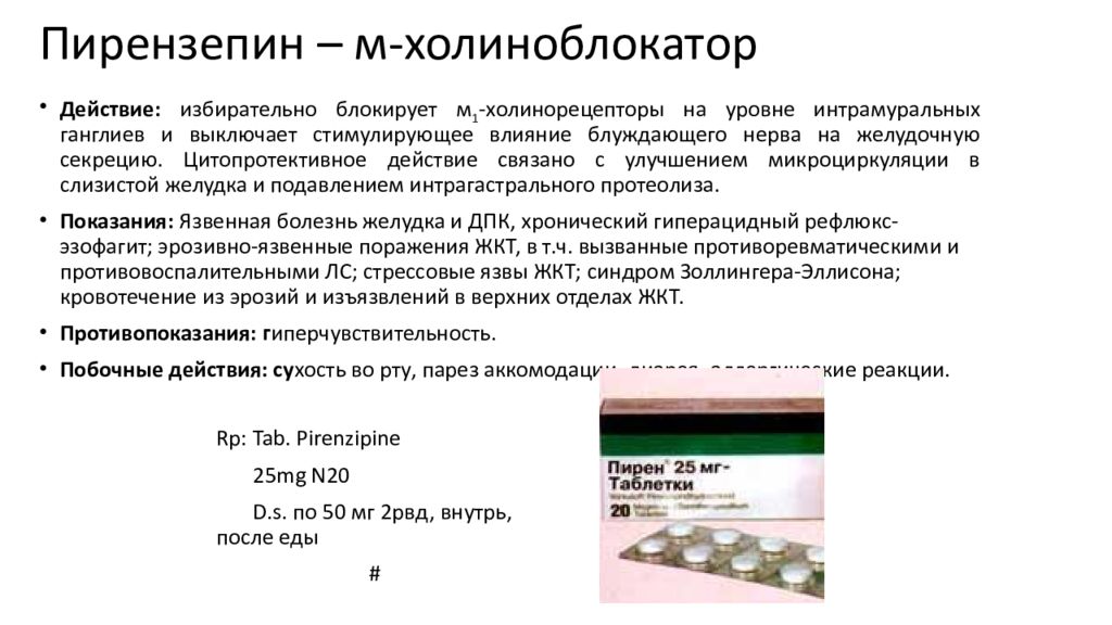 Блокирующее действие. Пирензепин фарм эффекты. Механизм действия пирензепина фармакология. Механизм действия m-холиноблокаторов.