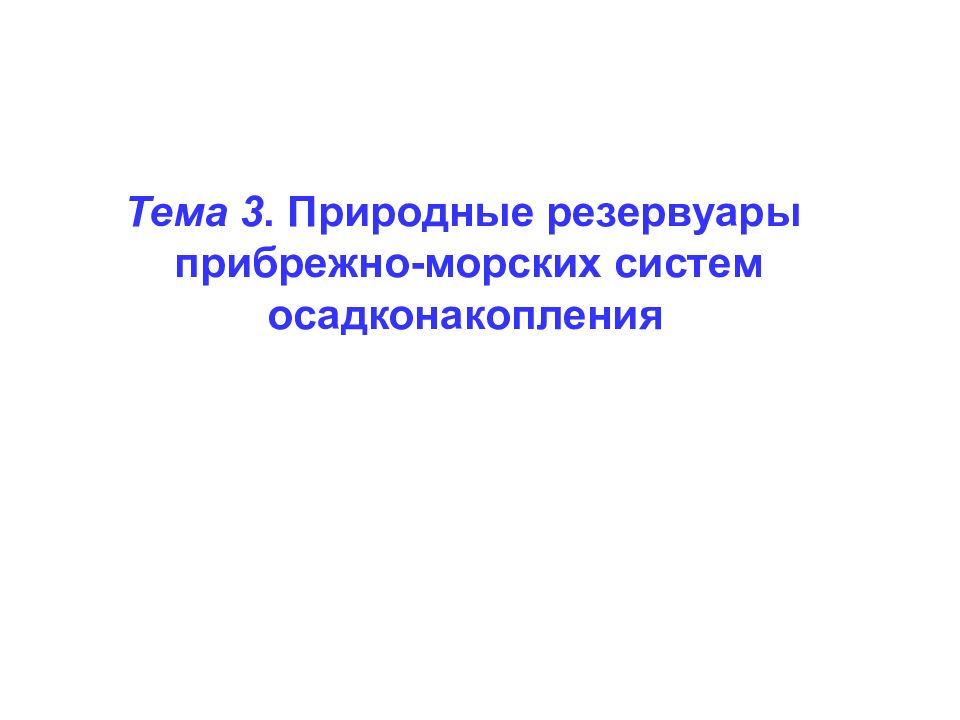 Тема 3. Природные резервуары прибрежно-морских систем осадконакопления