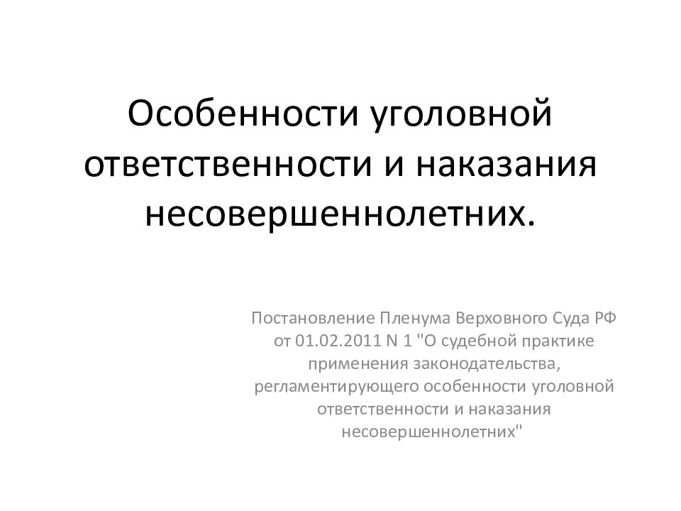 Особенности уголовной ответственности и наказания несовершеннолетних презентация