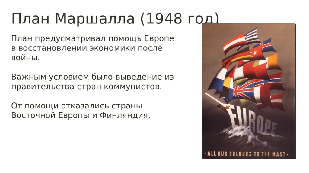 Почему ряд стран отказались от участия в плане маршалла к каким последствиям это привело