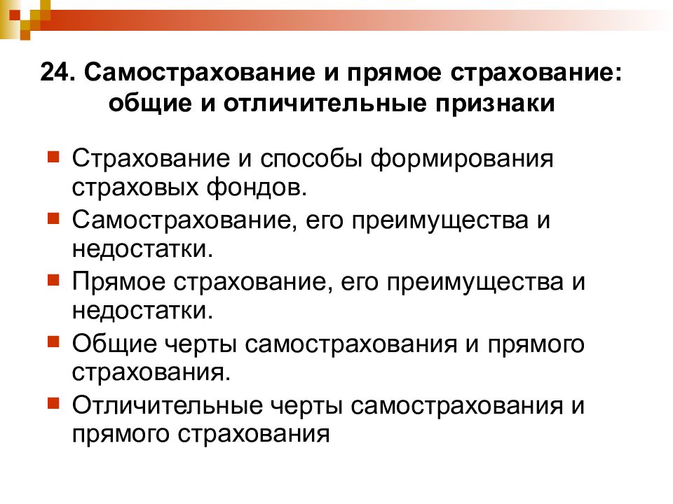 Признаки страхования. Преимущества и недостатки страхового фонда. Страхование и самострахование. Достоинства и недостатки страхования. Преимущества и недостатки прямого страхования.