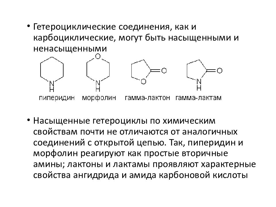 Гетероциклические соединения химические свойства