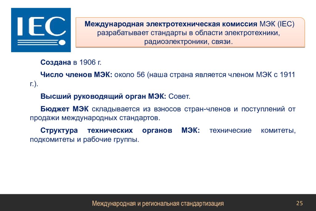 Международная система стандартов устанавливает. Международная электротехническая комиссия МЭК (IEC). Международные стандарты МЭК. 2. Международная электротехническая комиссия (МЭК),. Какова структура международной электротехнической комиссии (МЭК)?.