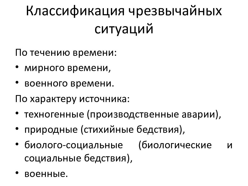 Понятие и общая классификация чрезвычайных ситуаций презентация