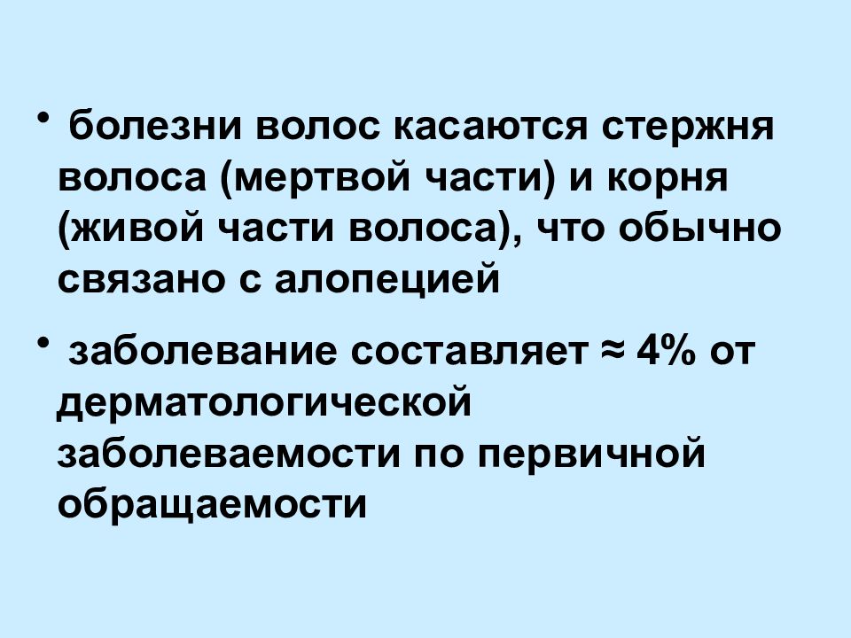 Болезни волос презентация