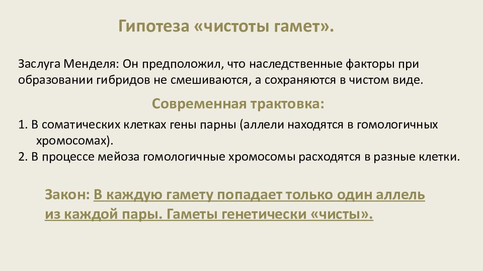 Закономерности наследования признаков. Моногибридное скрещивание
