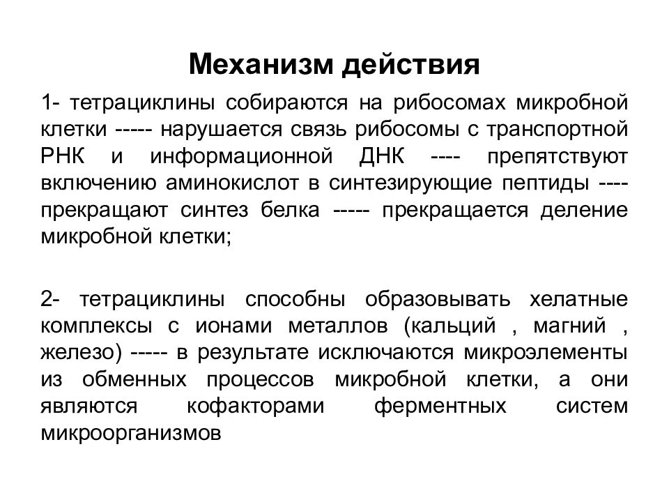 Доксициклин механизм действия. Механизм противомикробного действия тетрациклинов. Антибиотики группы тетрациклинов механизм действия. Тетрациклины механизм действия. Тетрациклин механизм действия и побочные эффекты.