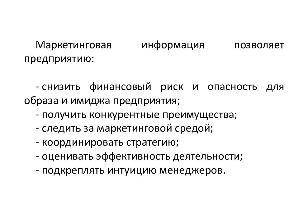 Дает маркетинг. Маркетинговая информация позволяет предприятию. Конкурентные преимущества имиджа. Презентация на тему информационный маркетинг. Требования к маркетинговой информации.