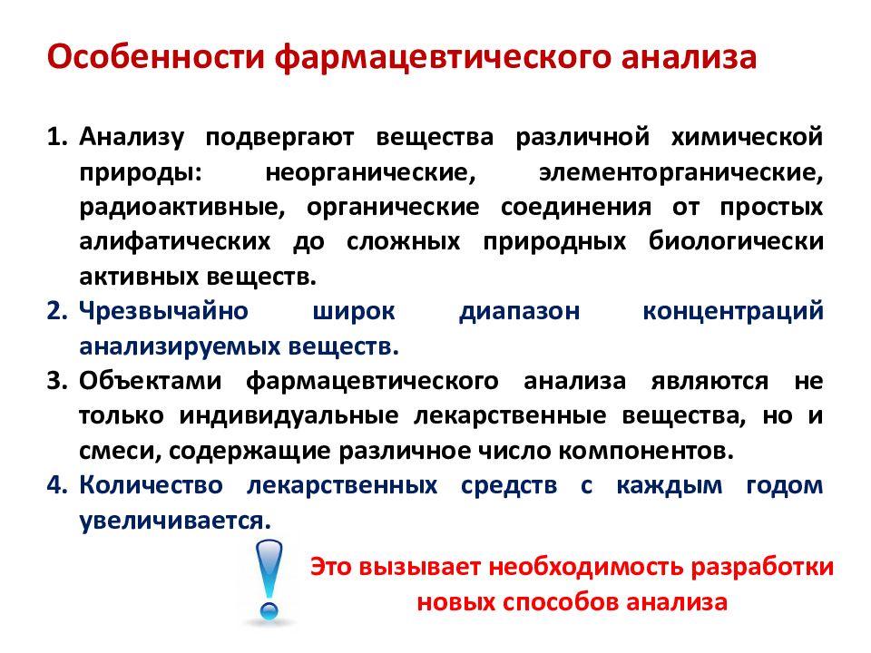 Специфика анализа. Особенности фармацевтического анализа. Методы фармацевтического анализа. Задачи фармацевтического анализа. Виды фармацевтического анализа.