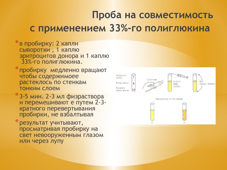 Проба на совместимость. Проба на совместимость в пробирке. Пробы на совместимость при переливании. Проба на плоскости на совместимость. Проба с применением 33 Полиглюкина.