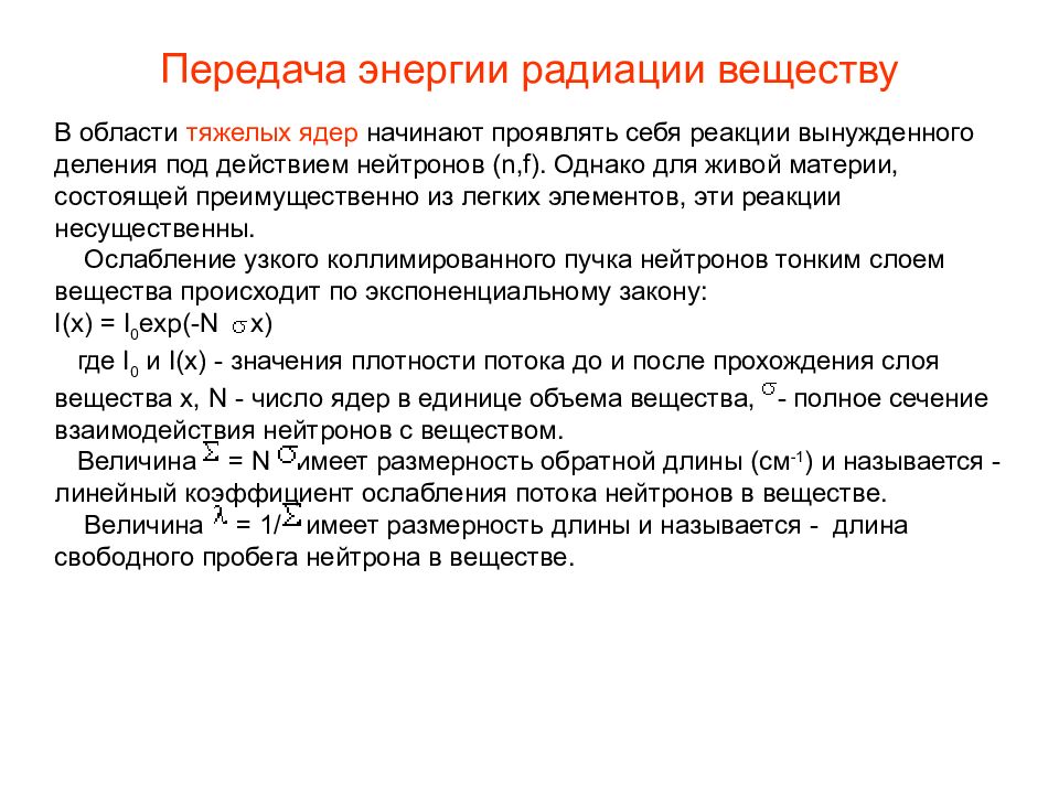 Энергия радиации. Ослабление потока нейтронов веществом. Линейный коэффициент ослабления потока нейтронов в веществе.. Облучение в химии реакции. Ослабление потока нейтронов узкий пучок.