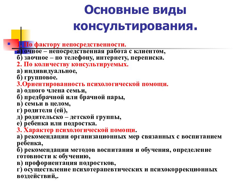 Виды консультирования. Основные виды консультирования. Основные формы консультирования. Виды консультирования семьи. Основные типы консультирования..