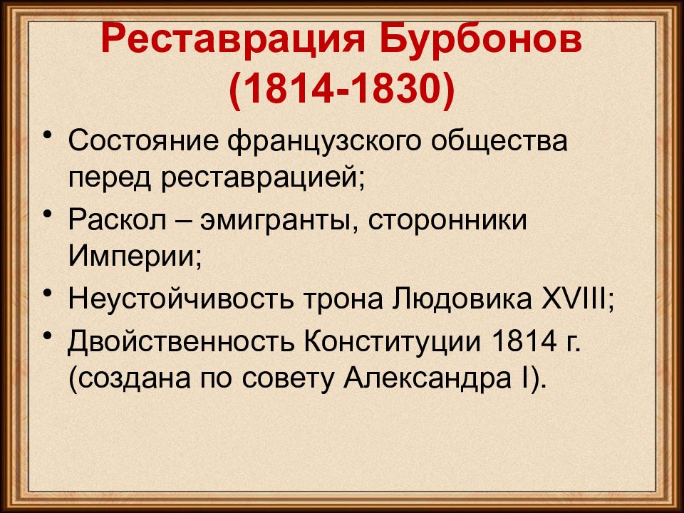 Франция в первой половине 19 века от реставрации к империи презентация 9 класс