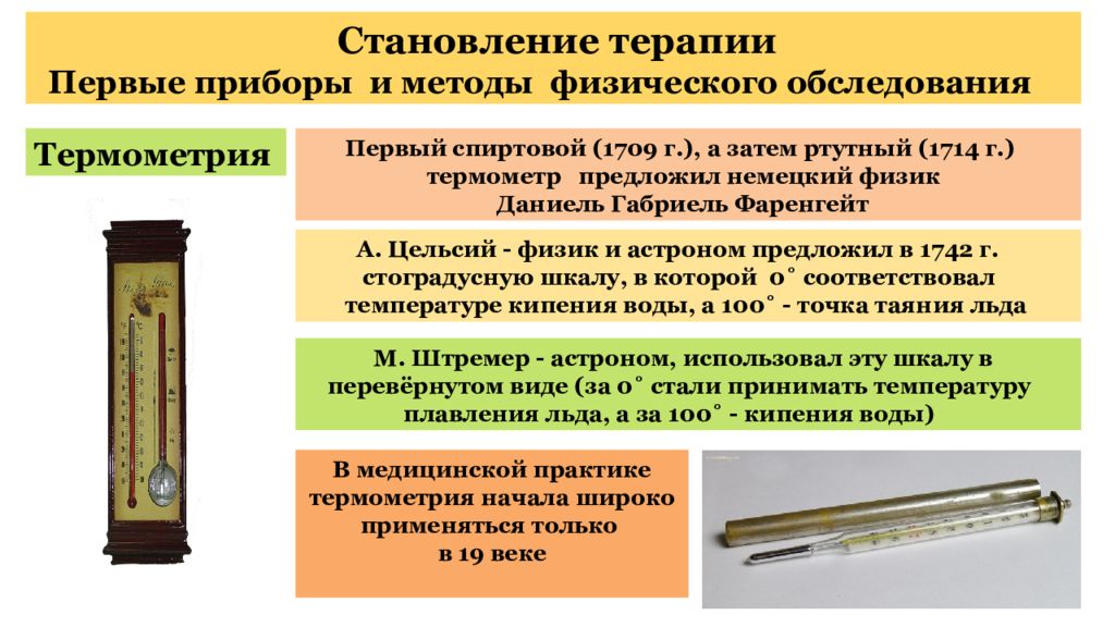 Первый способ. Первые методы и приборы физического обследования. Первый методы и приборы физического обследования больных. Первый спиртовой термометр. 1714: Ртутный термометр.