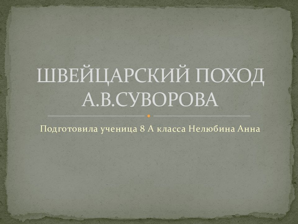 Швейцарский поход суворова презентация