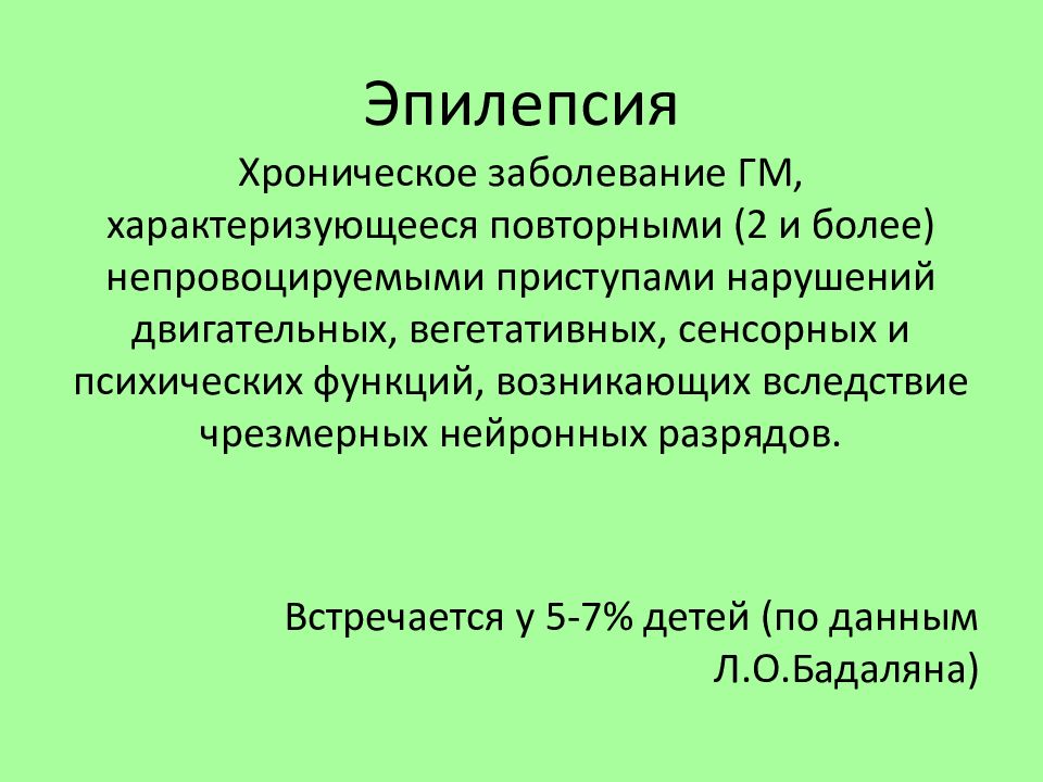 2 эпилепсия