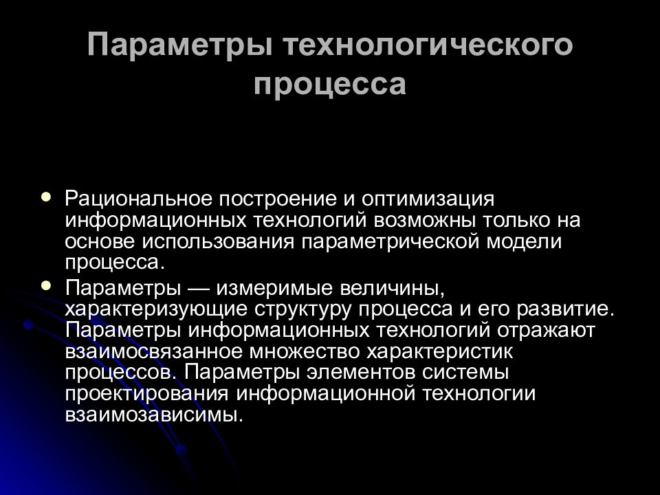 Технологические обработки информации. Основные параметры технологического процесса. Технологические параметры технологического процесса. Перечислить параметры технологического процесса. Параметры техпроцесса.