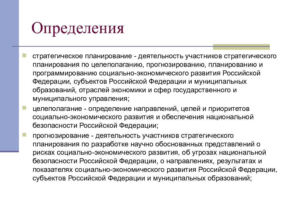 Современная планирования. Стратегическое планирование. Целеполагание прогнозирование планирование. Стратегическое планирование и прогнозирование. О стратегическом планировании в Российской Федерации.