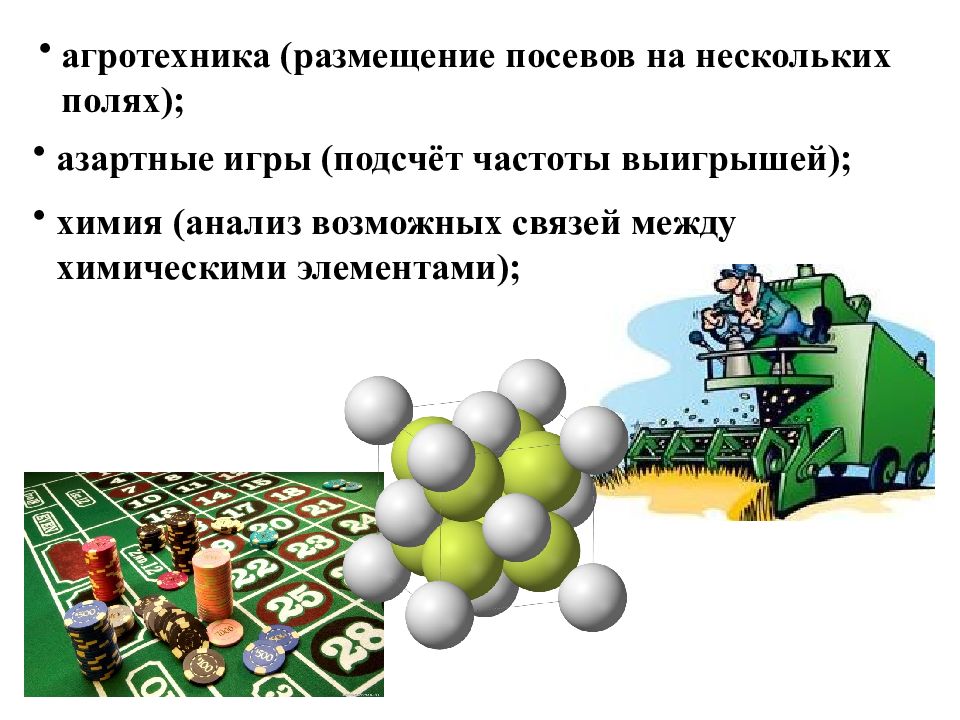 Возможная связь. Химия (анализ возможных связей между химическими элементами). Введение в комбинаторику. Агротехника (размещение посевов на нескольких полях). Агротехника в комбинаторики.