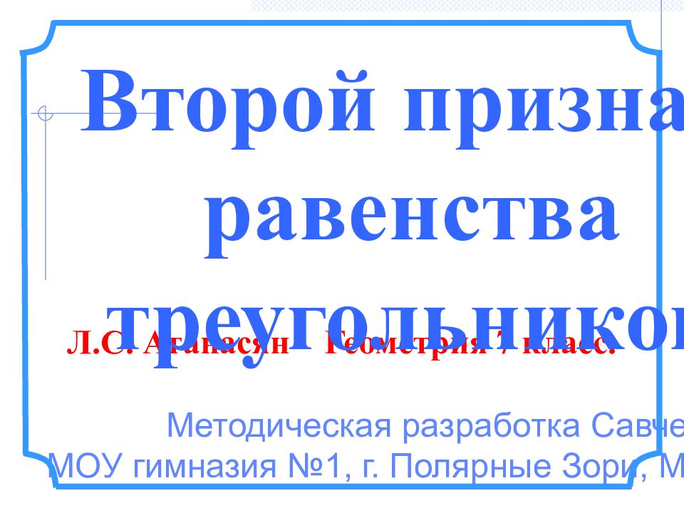 Методическая разработка Савченко Е.М. МОУ гимназия №1, г. Полярные Зори,