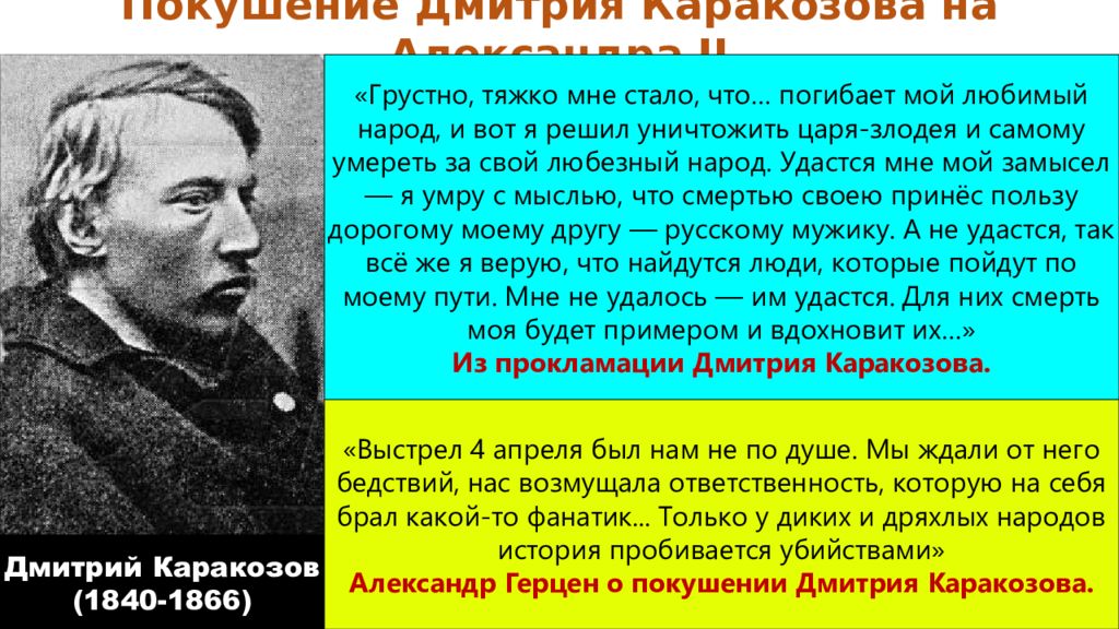 Покушение дмитрия каракозова. Выстрел Каракозова 1866.