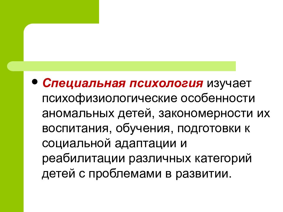 Психика изучение. Специальная психология изучает. Что изучает психология. Специальная коррекционная психология изучает. Что изучает специальная психология закономерности.