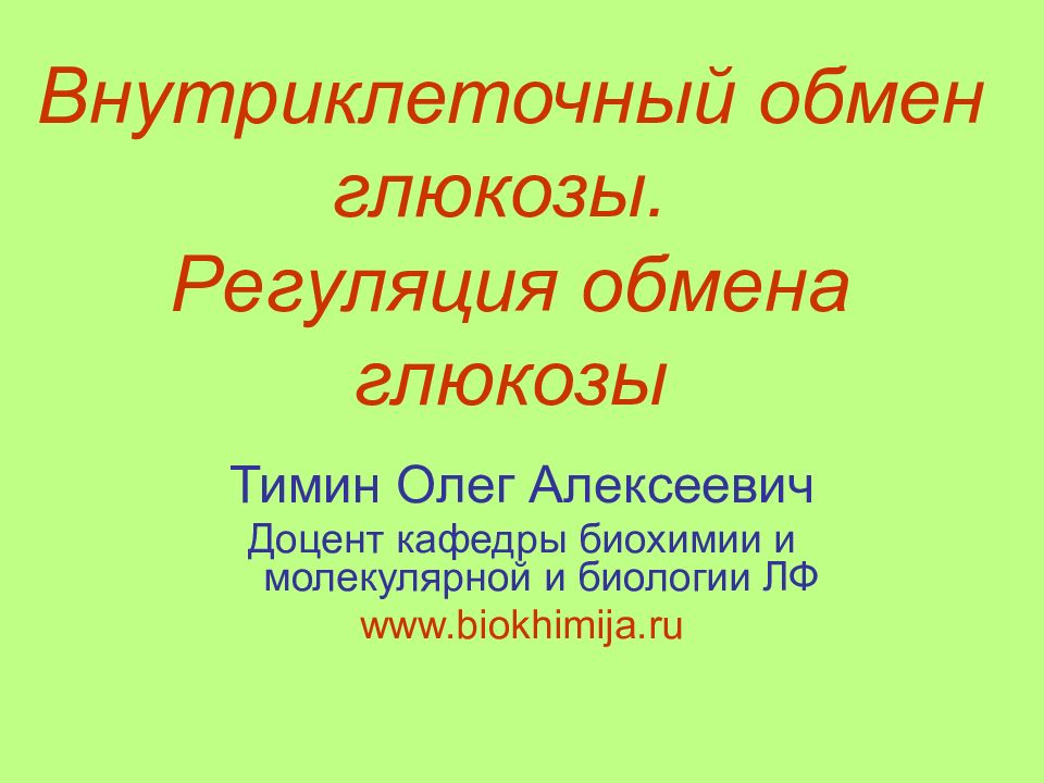 Внутриклеточный обмен глюкозы. Регуляция обмена глюкозы
