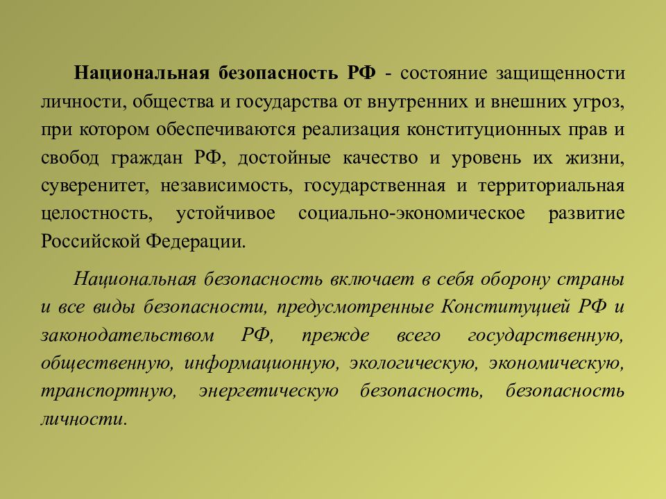 Конституционная безопасность. Состояние защищенности личности общества и государства. Состояние защищенности личности общества государства от угроз. Состояние защищенности граждан от внутренних и внешних угроз. Национальная безопасность личности.