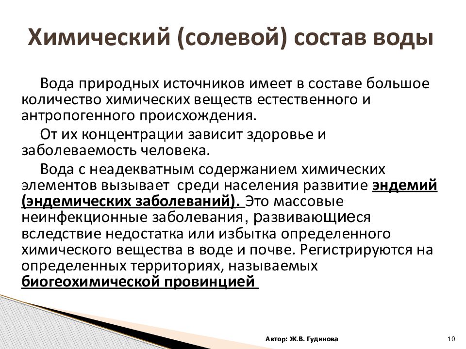 Эндемия. Солевой состав воды гигиена. Солевой состав воды. Гигиена воды презентация. Солевой состав воды, его гигиеническое значение.