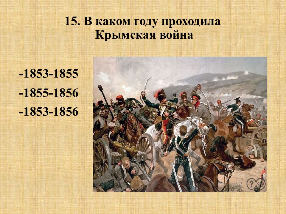 Какой год Крымской войны 1853-1856. Большая игра в Крымской войне.
