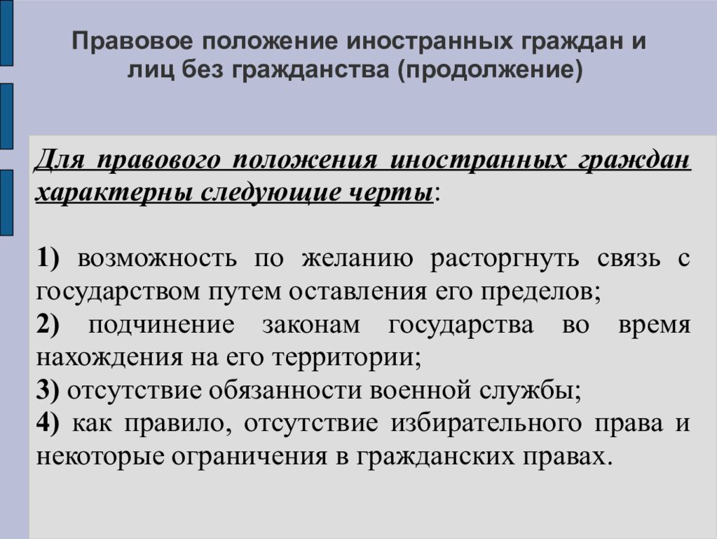 Виды статуса иностранного гражданина. Правовое положение иностранных лиц и лиц без гражданства. Правовое положение иностранцев и лиц без гражданства. Правовое положение иностранных граждан. Конституционно-правовой статус иностранных граждан.