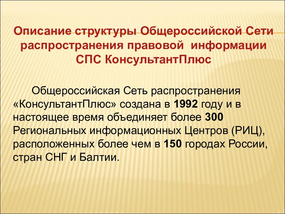 Способы распространения правовой информации. Структура распространения правовой информации в спс. Структура сети распространения правовой информации. Структура Общероссийской сети. Перечень сети распространения консультант.