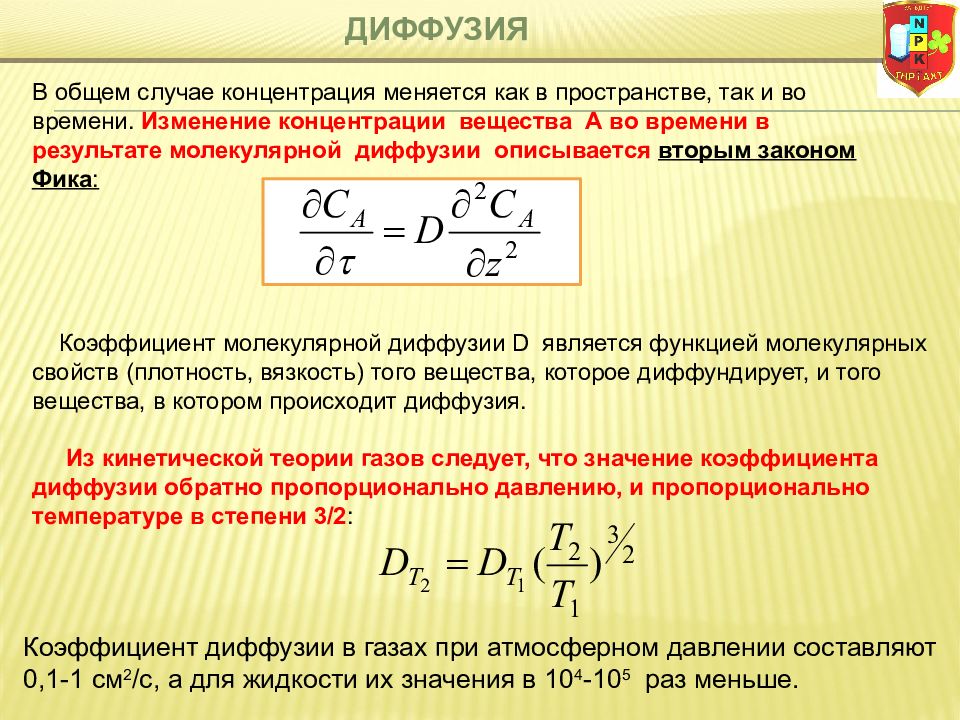 Как изменится концентрация. Коэффициент молекулярной диффузии. Как изменяется концентрация веществ. Диффузия гетерогенные процессы. Уравнение диффузии закон фика.