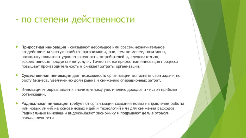 - по степени действенности