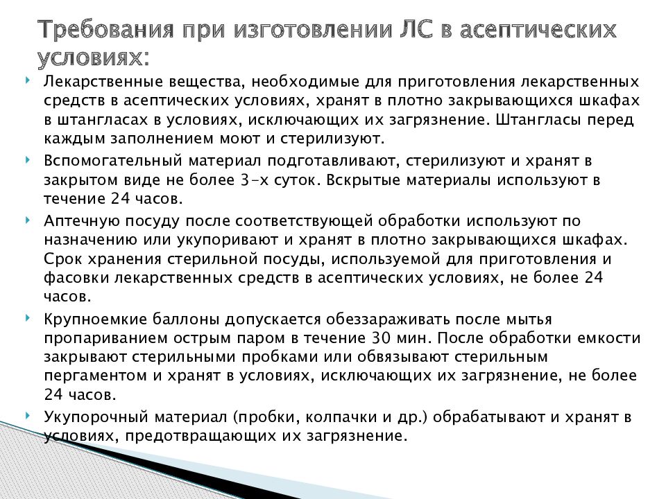 Условия изготовления. Санитарные требования при изготовлении лс в асептических условиях.. Санитарные требования при изготовлении лекарственных средств. Асептические лекарственные формы. Лекарственные формы требующие асептических условий.