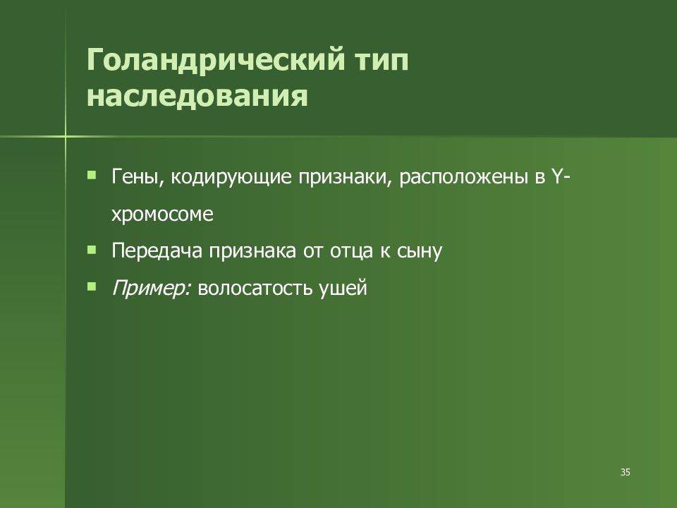 Признаки находятся. Голандрическое наследование признаков. Пример голандрического типа наследования. Голандрический Тип наследования признаки. Для голандрического типа наследования характерно.