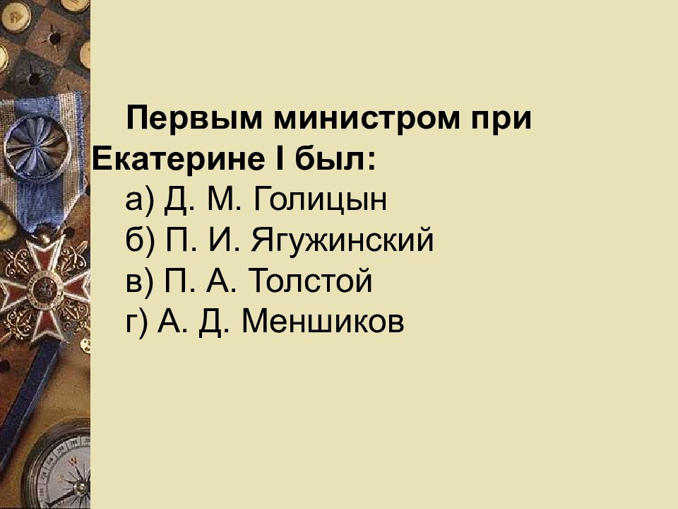 Первый министр при екатерине 1. Первым министром при Екатерине 1 был. 1 Министром при Екатерине 1 стал. Голицын дворцовые перевороты. Первый министр при Екатерине первой.