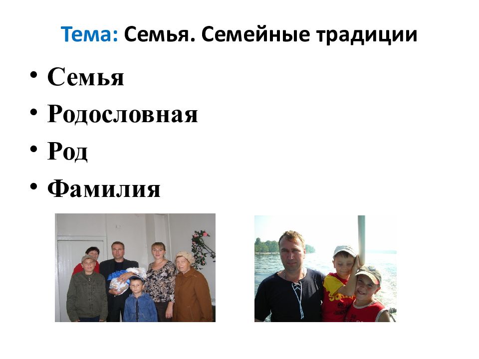 Тема: Семья. Семейные традиции