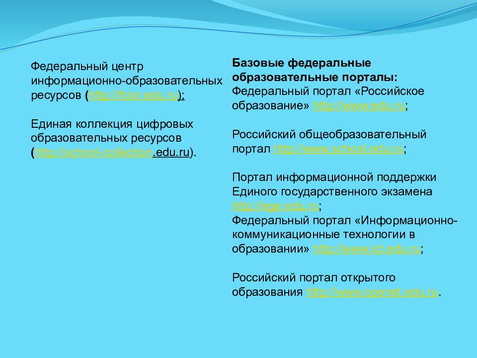 Федеральные образовательные ресурсы. Базовые федеральные образовательные порталы.