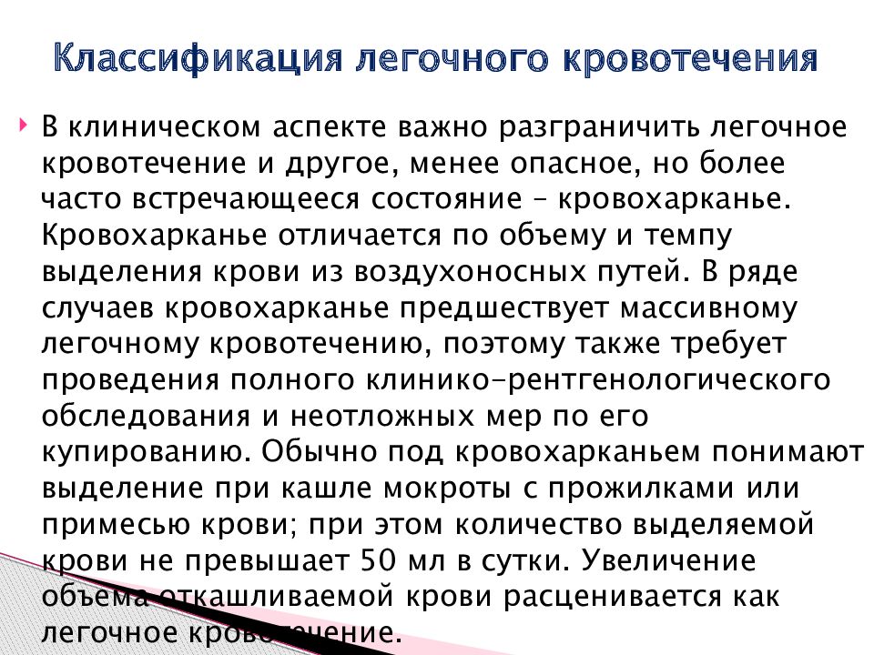 Легочное кровотечение заболевания. Легочное кровотечение классификация. Патогенез легочного кровотечения. Легочное кровотечение презентация. Классификация легочного кровотечения по Григорьеву.