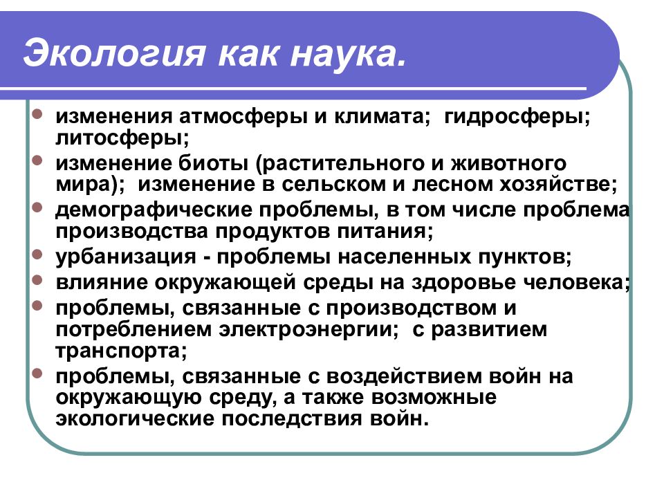 Какие изменения в науке. Экология как наука. Экология как наука кратко. Определение экологии как науки. Экология как наука презентация.