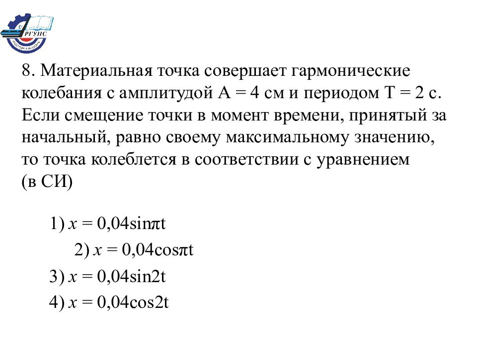 Амплитуда смещения гармонических колебаний. Материальная точка совершает гармонические колебания. Смещение материальной точки совершающей. Амплитуда гармонических колебаний материальной точки. Гармонические колебания точки.